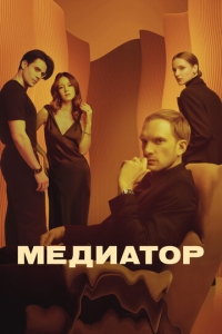 Медиатор 1-3 сезон, 1-8 серия смотреть онлайн